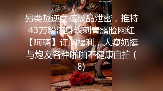 【硬核重磅✨onlyfans】▶▶♛網紅情侣❤️sseu_dam❤️微重口内容多数为女主后庭开发扩张和器具插入的视频为主白虎私处视觉效果赞爆 喜欢扩张虐肛的不要错过♛《NO.5》