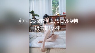 露脸高颜值170长腿模特娇妻首次3P