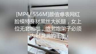 [MP4/ 556M]颜值爆表网红脸模特身材黑丝大长腿，女上位无套啪啪，绝对炮架子必须内射满满的干货