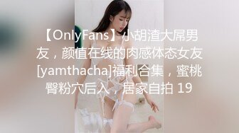 【OnlyFans】小胡渣大屌男友，颜值在线的肉感体态女友[yamthacha]福利合集，蜜桃臀粉穴后入，居家自拍 19