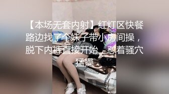 【本场无套内射】红灯区快餐路边找了个妹子带小房间操，脱下内裤直接开始，怼着骚穴猛操