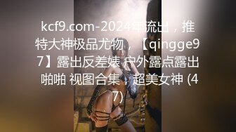 国际路线绿帽骚妻！万狼求档OnlyFans性感身材白虎逼网红ange淫乱私拍~够大够猛你就来第二弹3