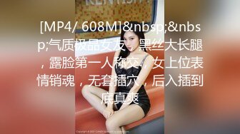 [MP4/ 608M]&nbsp;&nbsp;气质极品女友，黑丝大长腿，露脸第一人称交，女上位表情销魂，无套插穴，后入插到底真爽