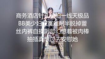 商务酒店针孔偸拍一线天极品BB美少妇寂寞难耐半脱掉蕾丝内裤自摸阴部幻想着被肉棒抽插真想过去安慰她