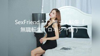 SexFriend 172 無ゴム転生「無職転生（ロキシー編）