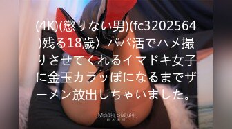 (4K)(懲りない男)(fc3202564)残る18歳〉パパ活でハメ撮りさせてくれるイマドキ女子に金玉カラッぽになるまでザーメン放出しちゃいました。