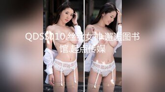 QDSS010.丝丝女神.邂逅图书馆.起点传媒