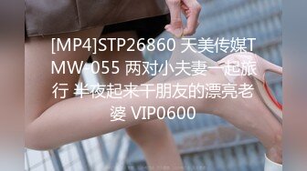 [MP4]STP26860 天美传媒TMW-055 两对小夫妻一起旅行 半夜起来干朋友的漂亮老婆 VIP0600