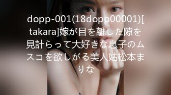 dopp-001(18dopp00001)[takara]嫁が目を離した隙を見計らって大好きな息子のムスコを欲しがる美人姑松本まりな