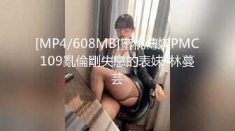 [MP4/608MB]蜜桃傳媒PMC109亂倫剛失戀的表妹-林蔓芸