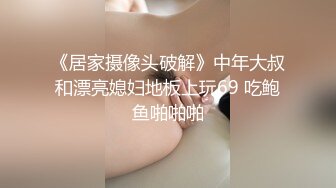 《居家摄像头破解》中年大叔和漂亮媳妇地板上玩69 吃鲍鱼啪啪啪