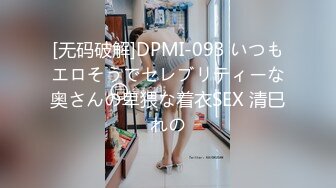 [无码破解]DPMI-093 いつもエロそうでセレブリティーな奥さんの卑猥な着衣SEX 清巳れの