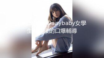 台湾SWAG Daisybaby女學生放課後的口爆輔導