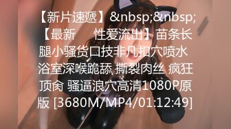 【新片速遞】 00后的大长腿高挑御姐 躺在床上抱着缠绵爱抚 这挺翘屁股软软奶子感受真不错 情欲沸腾啪啪鸡巴狠狠猛操满足浪吟[2.77G/MP4/01:36:06]