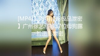 [MP4/1.58G]【超极品泄密】广州徐艺然等37位母狗露脸图影泄密