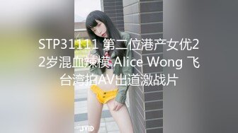 STP31111 第二位港产女优22岁混血辣模 Alice Wong 飞台湾拍AV出道激战片