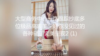 大型商务中心一路跟踪抄底多位极品高跟美少妇你没见过的各种骚丁完美呈现2 (1)