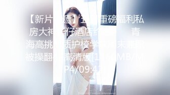 [MP4/ 637M] 瘦子探花梦幻馆，19岁眼镜学生妹，极品反差婊，乖乖女脱光了释放心中淫欲