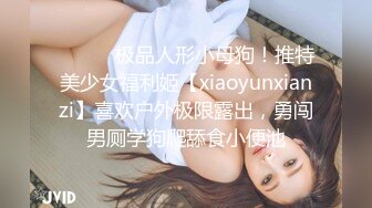 ⚫️⚫️极品人形小母狗！推特美少女福利姬【xiaoyunxianzi】喜欢户外极限露出，勇闯男厕学狗爬舔食小便池