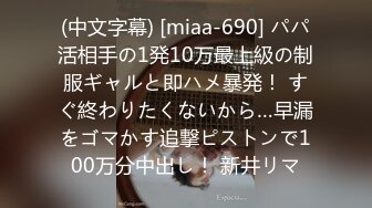 (中文字幕) [miaa-690] パパ活相手の1発10万最上級の制服ギャルと即ハメ暴発！ すぐ終わりたくないから…早漏をゴマかす追撃ピストンで100万分中出し！ 新井リマ