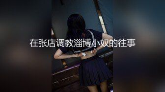 在张店调教淄博小奴的往事