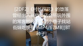 [2DF2]《村长探花》的堕落曾经出入高档酒店会所玩外围的常客如今沦落到小巷子找站街妹吃快餐 [MP4/67MB][BT种子]