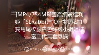 [MP4/754MB]國產網黃福利姬「SLRabbit」OF性愛私拍 雙馬尾校服白色絲襪小姐姐被富二代無套爆操