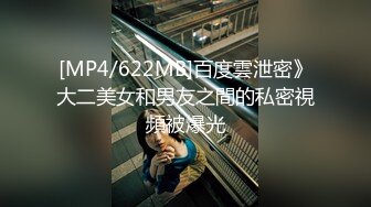 [MP4/622MB]百度雲泄密》大二美女和男友之間的私密視頻被爆光