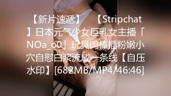 【新片速遞】 ✨【Stripchat】日本元气少女巨乳女主播「NOa_o0」玩具肉棒插粉嫩小穴自慰白浆流成一条线【自压水印】[682MB/MP4/46:46]