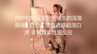 [MP4]校园淫女大学生的淫荡阴谋▌百合 ▌情趣诱惑超湿白虎 非常真实性爱反应