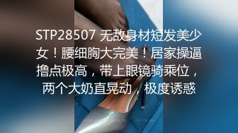 STP28507 无敌身材短发美少女！腰细胸大完美！居家操逼撸点极高，带上眼镜骑乘位，两个大奶直晃动，极度诱惑