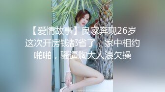 【爱情故事】良家奔现26岁这次开房钱都省了，家中相约啪啪，骚逼胸大人浪欠操