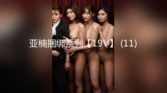 漂亮小美女和八个猛男战斗 妹子娇小精致嫩逼真耐草[MP4/502MB]