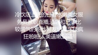 冷饮店上班的白皙水嫩美女服务员兼职直播,酒店和出手比较阔气的粉丝网友切磋床技疯狂啪啪,人美逼嫩,国语!