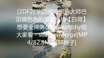 [2DF2] 出品绳缚摄影大师巴贝瑞色色的美女模特【白荷】想要全裸绑在窗边自慰diy给大家看 - soav_evMerge[MP4/82.8MB][BT种子]