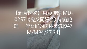 【新片速遞】 麻豆传媒 MD-0257《鬼父同好会》家庭伦理❤️侄女们的肉体交流[947M/MP4/37:34]