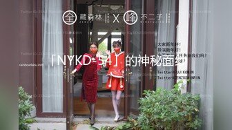 「NYKD-54」的神秘面纱