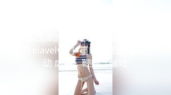 【新速片遞】&nbsp;&nbsp;清纯女高学妹❤️开档黑丝网袜纯欲中带点风骚，可爱白虎小嫩穴粉嫩又紧，诱人小白兔晃动惹人眼 每一寸肌肤都是荷尔蒙[843M/MP4/14:26]