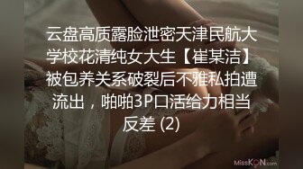 云盘高质露脸泄密天津民航大学校花清纯女大生【崔某洁】被包养关系破裂后不雅私拍遭流出，啪啪3P口活给力相当反差 (2)