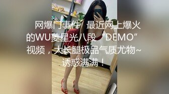 ✿网爆门事件✿最近网上爆火的WU菱星光八段“DEMO”视频，大长腿极品气质尤物~诱惑满满！