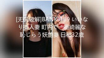 [无码破解]BANK-169 いいなり美人妻 町内で一番綺麗な恥じらう妖艶妻 日和32歳