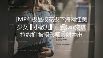 [MP4]极品校花极下海网红美少女 ▌小敏儿▌王者Cos安琪拉约拍 被摄影师内射中出