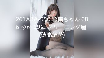 261ARA-090 募集ちゃん 086 ゆか 19歳 クリーニング屋 (穂高結花)