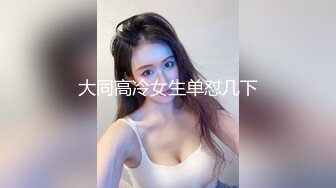 大同高冷女生单怼几下