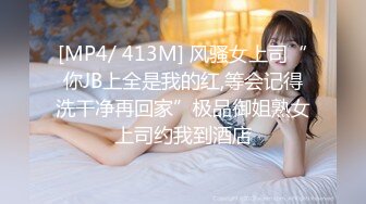 [MP4/ 413M] 风骚女上司“你JB上全是我的红,等会记得洗干净再回家”极品御姐熟女上司约我到酒店