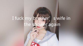 I fuck my brother’s wife in the shower again