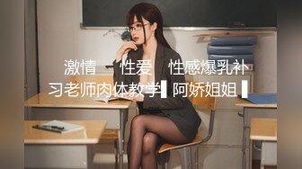 ✿激情❤️性爱✿ 性感爆乳补习老师肉体教学▌阿娇姐姐 ▌