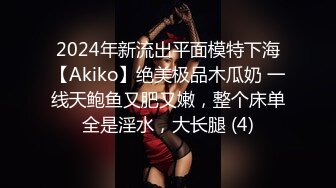 2024年新流出平面模特下海【Akiko】绝美极品木瓜奶 一线天鲍鱼又肥又嫩，整个床单全是淫水，大长腿 (4)