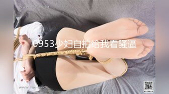 0953少妇自拍给我看骚逼