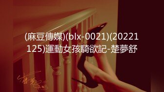 (麻豆傳媒)(blx-0021)(20221125)運動女孩騎欲記-楚夢舒